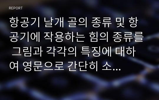 항공기 날개 골의 종류 및 항공기에 작용하는 힘의 종류를 그림과 각각의 특징에 대하여 영문으로 간단히 소개하시오.