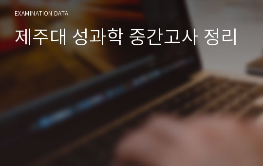 제주대 성과학 중간고사 정리