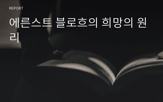 에른스트 블로흐의 희망의 원리