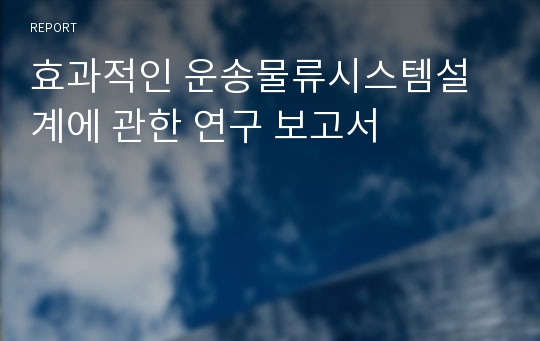 효과적인 운송물류시스템설계에 관한 연구 보고서