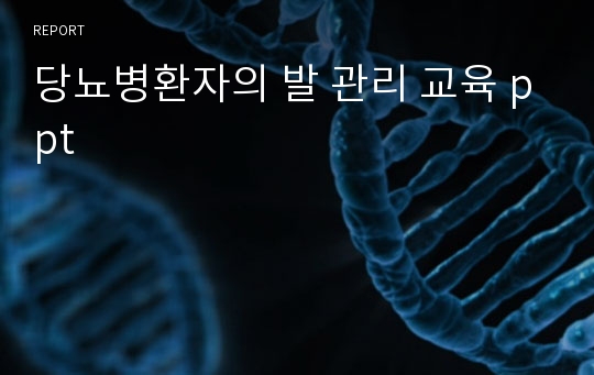 당뇨병환자의 발 관리 교육 ppt