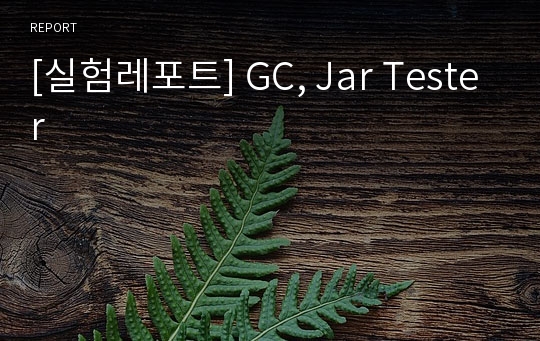 [실험레포트] GC, Jar Tester