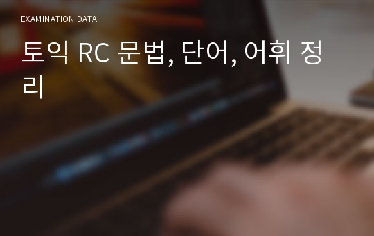 토익 RC 문법, 단어, 어휘 정리