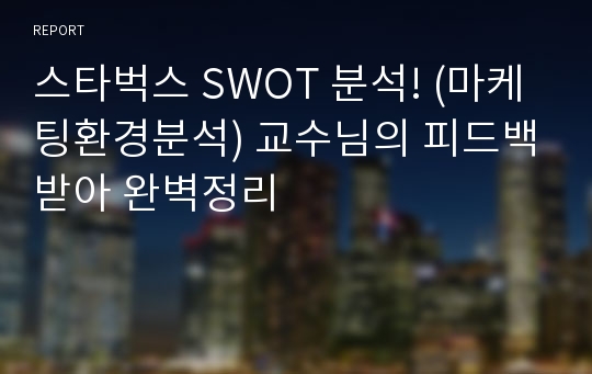 스타벅스 SWOT 분석! (마케팅환경분석) 교수님의 피드백받아 완벽정리