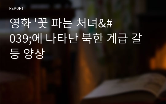 영화 &#039;꽃 파는 처녀&#039;에 나타난 북한 계급 갈등 양상