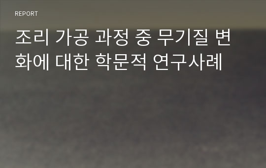 조리 가공 과정 중 무기질 변화에 대한 학문적 연구사례