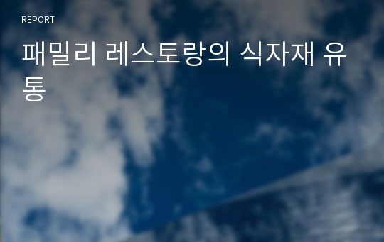 패밀리 레스토랑의 식자재 유통