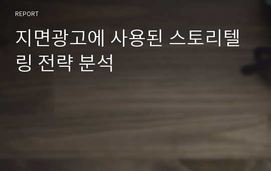 지면광고에 사용된 스토리텔링 전략 분석