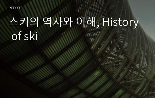 스키의 역사와 이해, History of ski