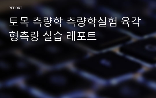 토목 측량학 측량학실험 육각형측량 실습 레포트