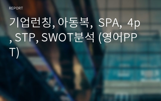 기업런칭, 아동복,  SPA,  4p, STP, SWOT분석 (영어PPT)