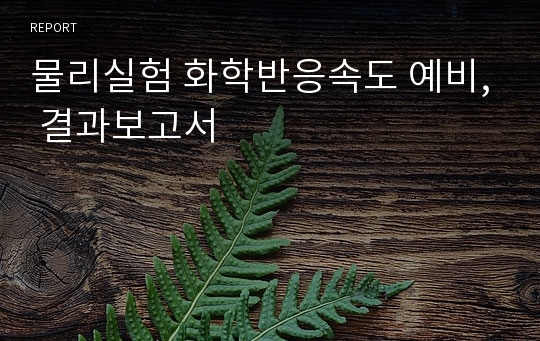 물리실험 화학반응속도 예비, 결과보고서