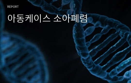 아동케이스 소아폐렴