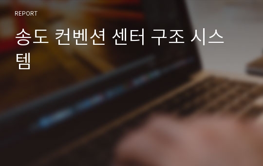 송도 컨벤션 센터 구조 시스템