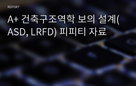 A+ 건축구조역학 보의 설계(ASD, LRFD) 피피티 자료