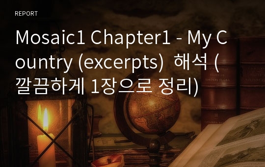 Mosaic1 Chapter1 - My Country (excerpts)  해석 (깔끔하게 1장으로 정리)