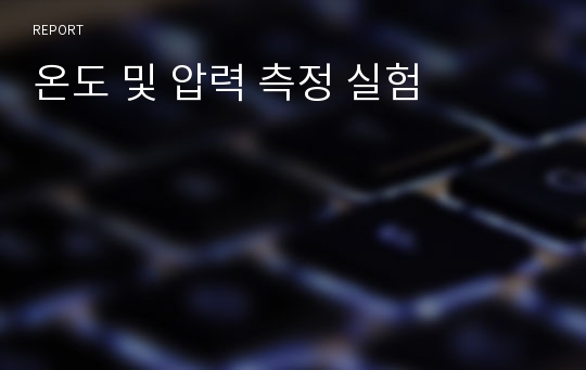 온도 및 압력 측정 실험