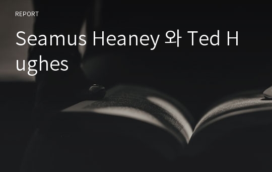 Seamus Heaney 와 Ted Hughes