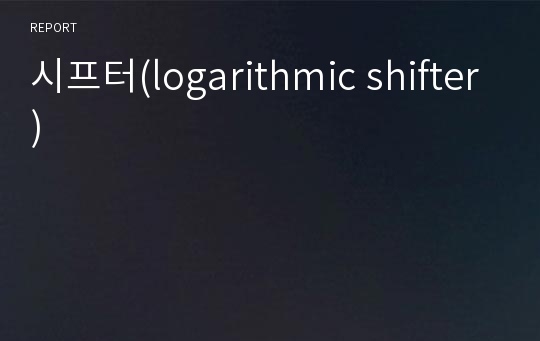 시프터(logarithmic shifter)