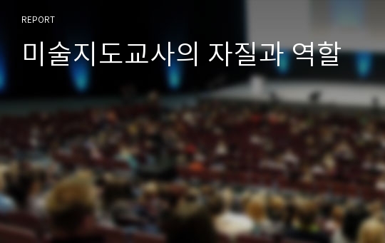 미술지도교사의 자질과 역할