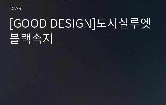 [GOOD DESIGN]도시실루엣블랙속지