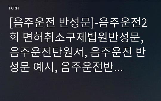 음주운전반성문(예시,양식)