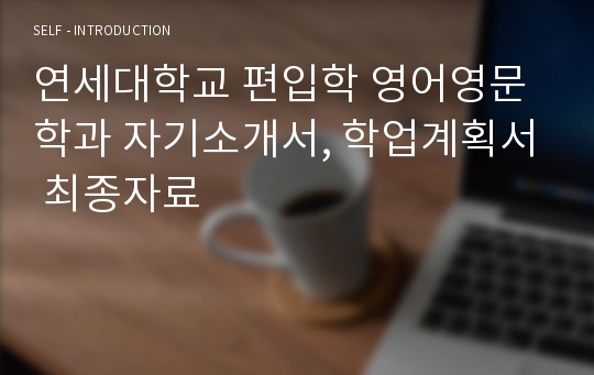 연세대학교 편입학 영어영문학과 자기소개서, 학업계획서 최종자료