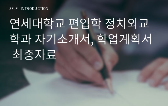 연세대학교 편입학 정치외교학과 자기소개서, 학업계획서 최종자료