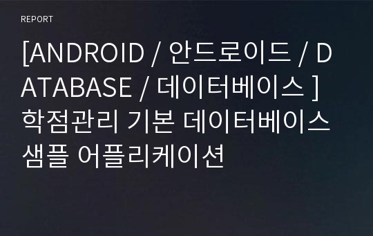 [ANDROID / 안드로이드 / DATABASE / 데이터베이스 ] 학점관리 기본 데이터베이스 샘플 어플리케이션