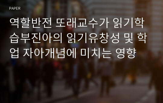 역할반전 또래교수가 읽기학습부진아의 읽기유창성 및 학업 자아개념에 미치는 영향