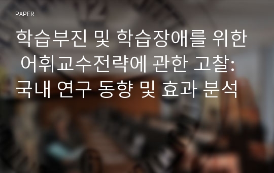 학습부진 및 학습장애를 위한 어휘교수전략에 관한 고찰: 국내 연구 동향 및 효과 분석