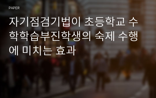 자기점검기법이 초등학교 수학학습부진학생의 숙제 수행에 미치는 효과