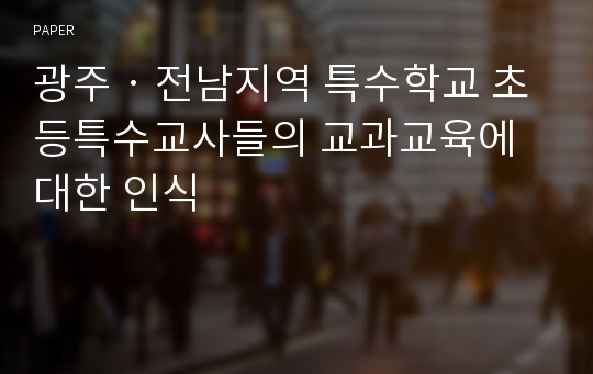 광주‧전남지역 특수학교 초등특수교사들의 교과교육에 대한 인식