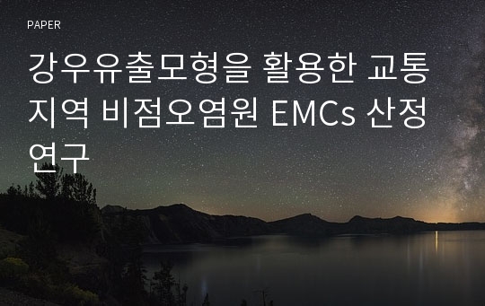 강우유출모형을 활용한 교통지역 비점오염원 EMCs 산정 연구