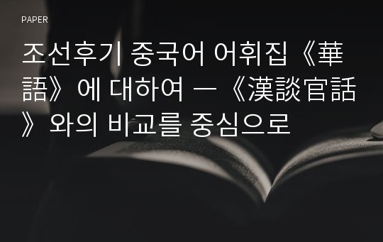 조선후기 중국어 어휘집《華語》에 대하여 ―《漢談官話》와의 비교를 중심으로