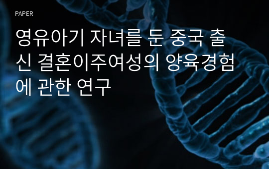 영유아기 자녀를 둔 중국 출신 결혼이주여성의 양육경험에 관한 연구