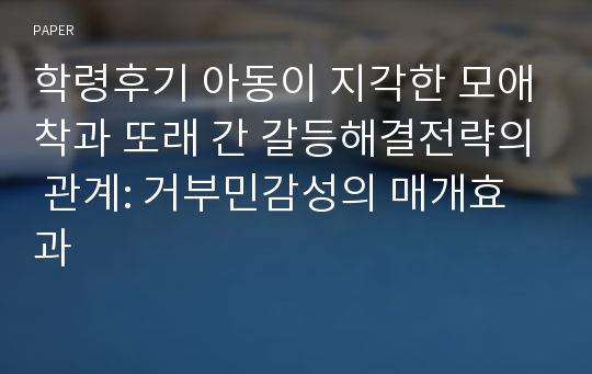 학령후기 아동이 지각한 모애착과 또래 간 갈등해결전략의 관계: 거부민감성의 매개효과