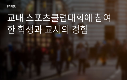 교내 스포츠클럽대회에 참여한 학생과 교사의 경험