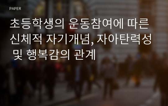 초등학생의 운동참여에 따른 신체적 자기개념, 자아탄력성 및 행복감의 관계