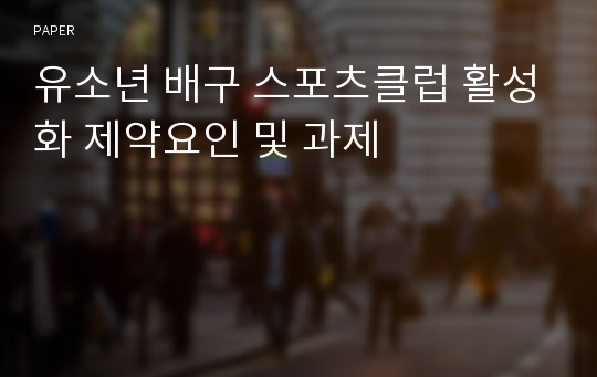 유소년 배구 스포츠클럽 활성화 제약요인 및 과제