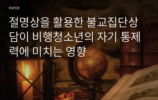 절명상을 활용한 불교집단상담이 비행청소년의 자기 통제력에 미치는 영향