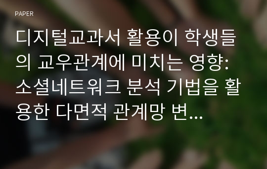 디지털교과서 활용이 학생들의 교우관계에 미치는 영향: 소셜네트워크 분석 기법을 활용한 다면적 관계망 변화를 중심으로