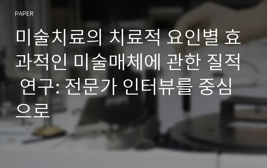 미술치료의 치료적 요인별 효과적인 미술매체에 관한 질적 연구: 전문가 인터뷰를 중심으로