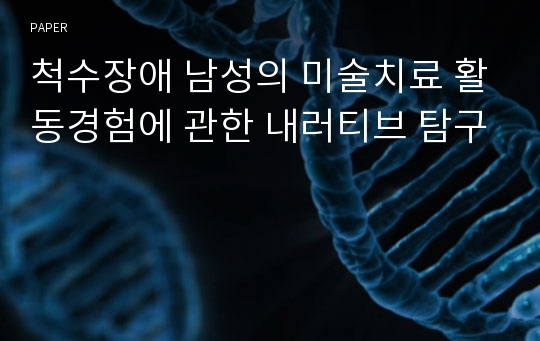 척수장애 남성의 미술치료 활동경험에 관한 내러티브 탐구