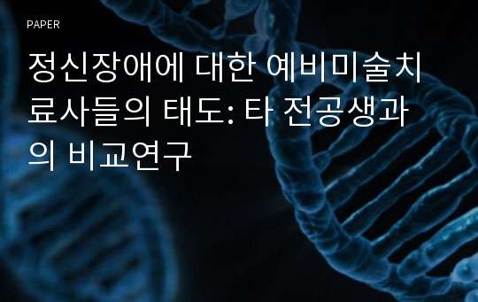 정신장애에 대한 예비미술치료사들의 태도: 타 전공생과의 비교연구