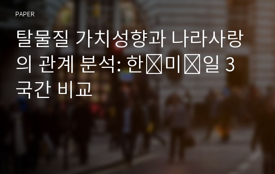 탈물질 가치성향과 나라사랑의 관계 분석: 한․미․일 3국간 비교