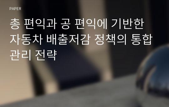 총 편익과 공 편익에 기반한 자동차 배출저감 정책의 통합관리 전략