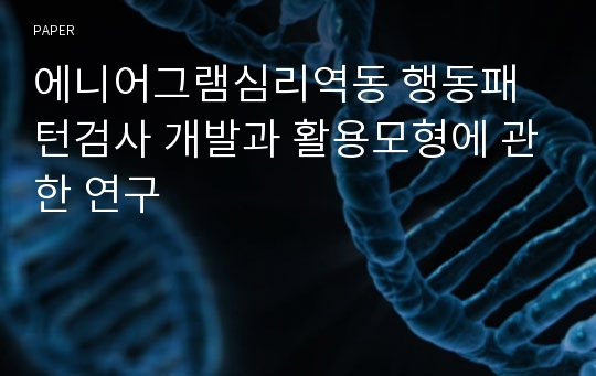 에니어그램심리역동 행동패턴검사 개발과 활용모형에 관한 연구