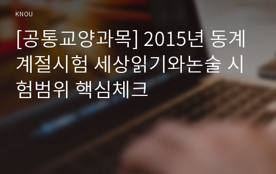 [공통교양과목] 2015년 동계계절시험 세상읽기와논술 시험범위 핵심체크