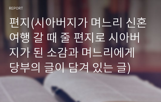 편지(시아버지가 며느리 신혼여행 갈 때 줄 편지로 시아버지가 된 소감과 며느리에게 당부의 글이 담겨 있는 글)